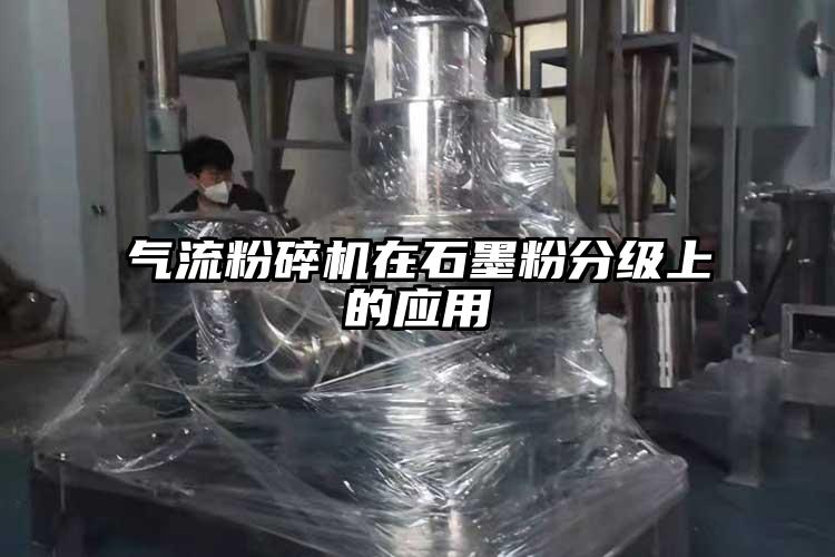 气流茄子视频在线看污在石墨粉分级上的应用