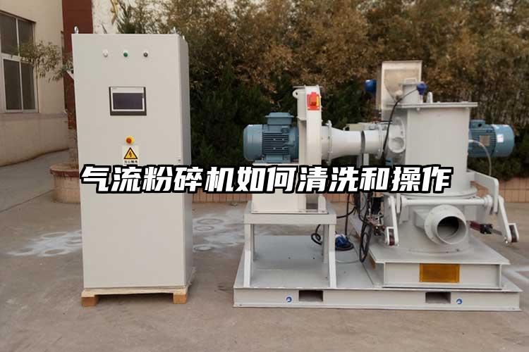 气流茄子视频在线看污如何清洗和操作