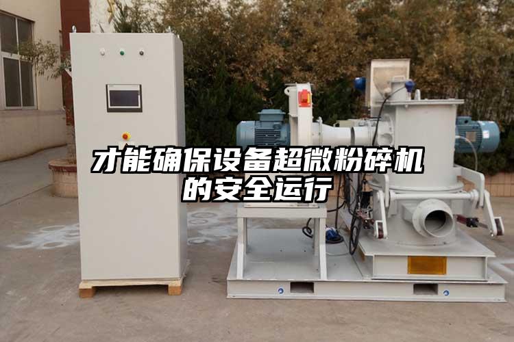 才能确保设备超微茄子视频在线看污的安全运行