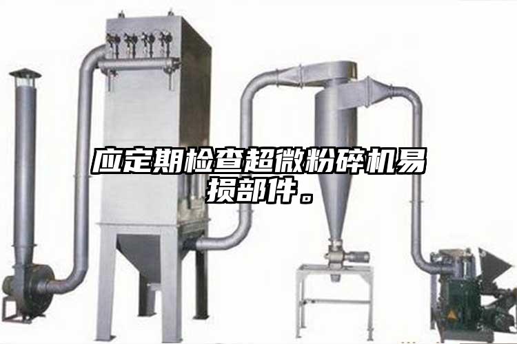应定期检查超微茄子视频在线看污易损部件。