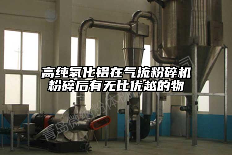 高纯氧化铝在气流茄子视频在线看污粉碎后有无比优越的物