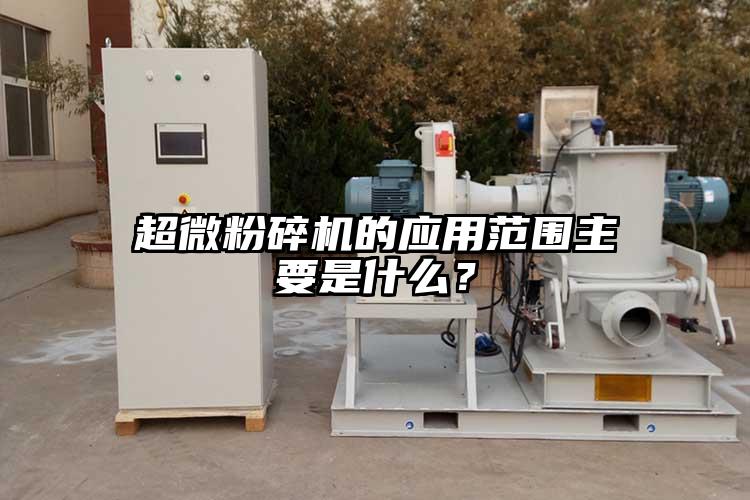超微茄子视频在线看污的应用范围主要是什么？