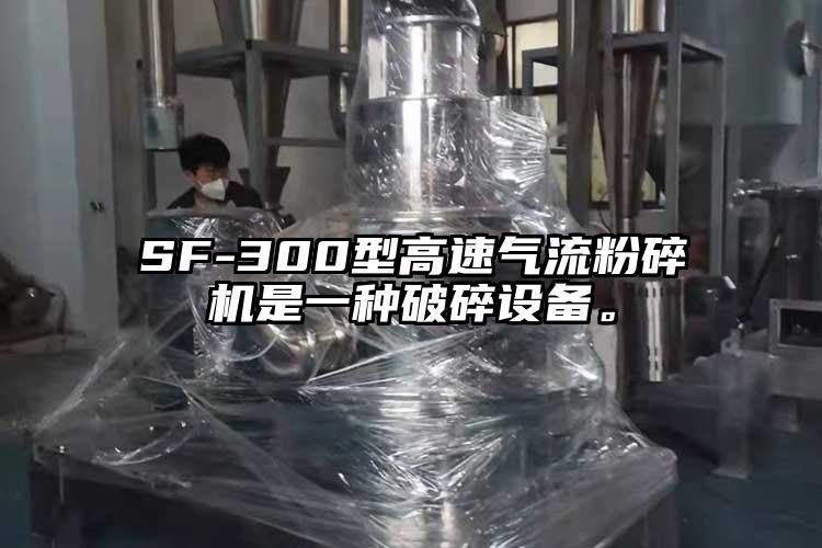 SF-300型高速气流茄子视频在线看污是一种破碎设备。