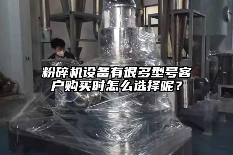 茄子视频在线看污设备有很多型号客户购买时怎么选择呢？