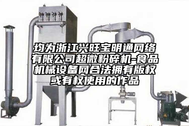 均为浙江兴旺宝明通网络有限公司超微茄子视频在线看污-食品机械设备网合法拥有版权或有权使用的作品