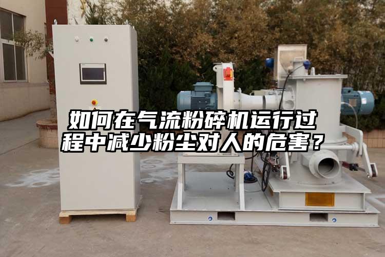 如何在气流茄子视频在线看污运行过程中减少粉尘对人的危害？
