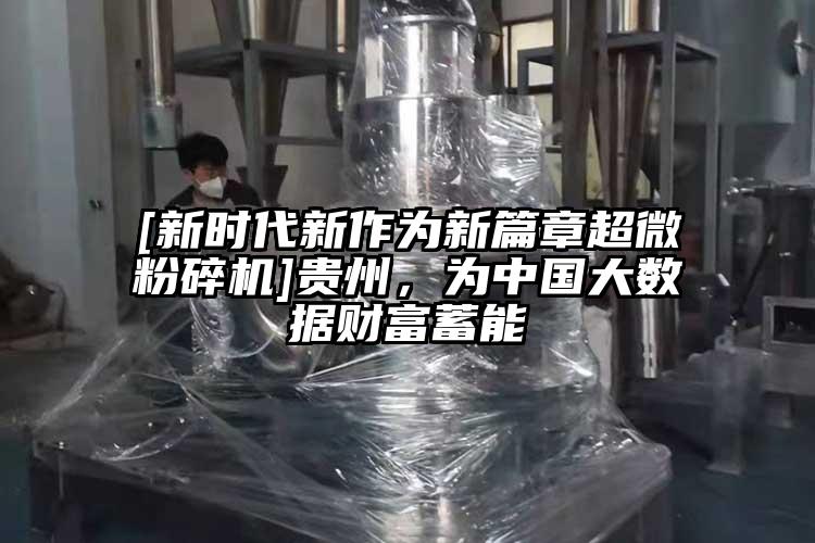 [新时代新作为新篇章超微茄子视频在线看污]贵州，为中国大数据财富蓄能