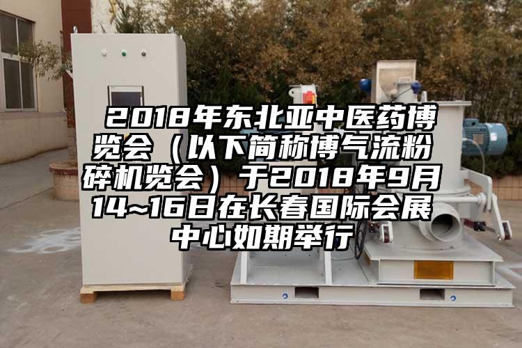  2018年东北亚中医药博览会（以下简称博气流茄子视频在线看污览会）于2018年9月14~16日在长春国际会展中心如期举行