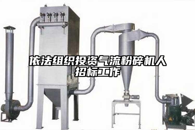 依法组织投资气流茄子视频在线看污人招标工作