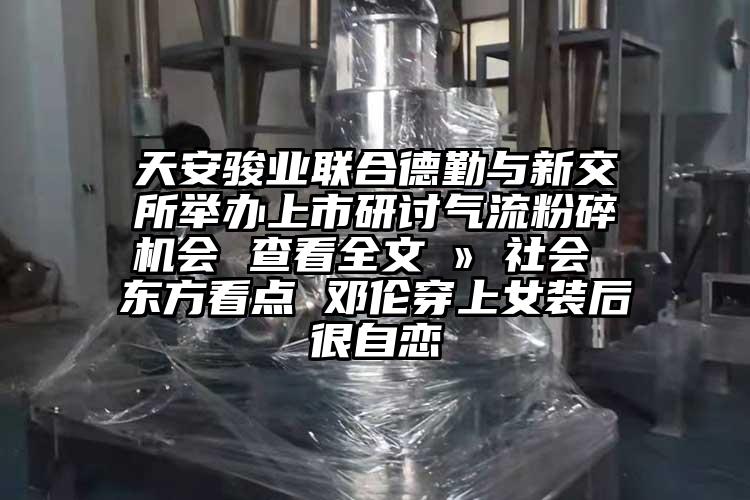 天安骏业联合德勤与新交所举办上市研讨气流茄子视频在线看污会 查看全文 » 社会 东方看点 邓伦穿上女装后很自恋