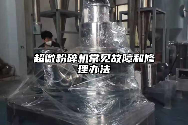 超微茄子视频在线看污常见故障和修理办法