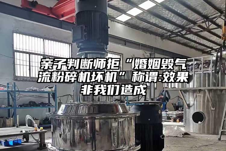 亲子判断师拒“婚姻毁气流茄子视频在线看污坏机”称谓:效果非茄子看片性爱视频造成