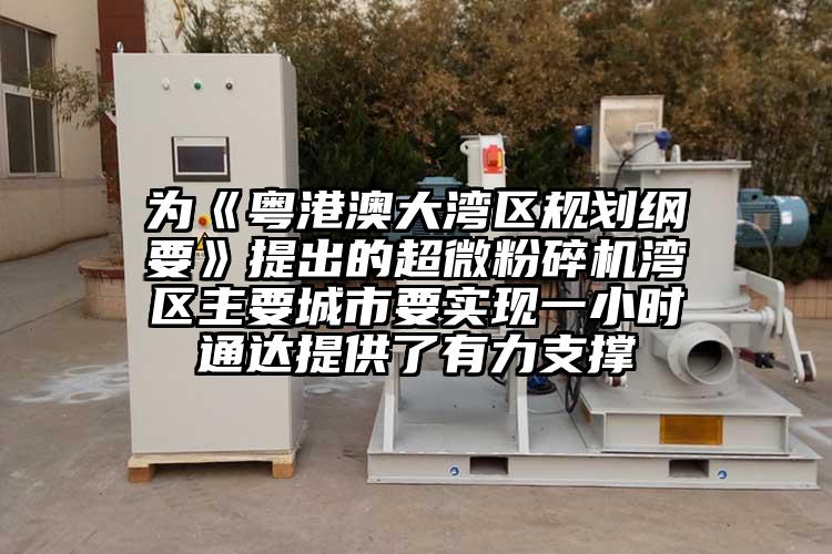 为《粤港澳大湾区规划纲要》提出的超微茄子视频在线看污湾区主要城市要实现一小时通达提供了有力支撑