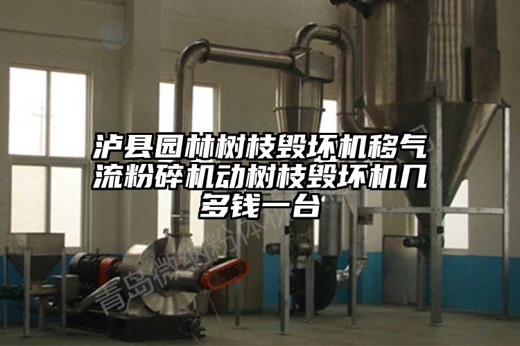 泸县园林树枝毁坏机移气流茄子视频在线看污动树枝毁坏机几多钱一台