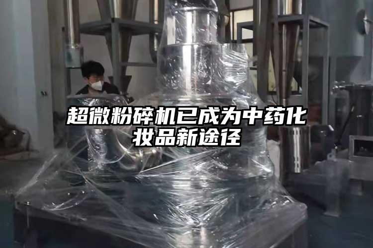 超微茄子视频在线看污已成为中药化妆品新途径