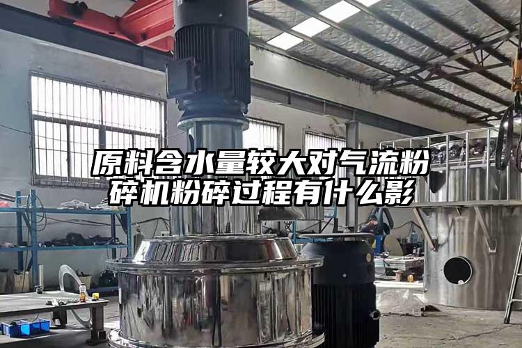 原料含水量较大对气流茄子视频在线看污粉碎过程有什么影