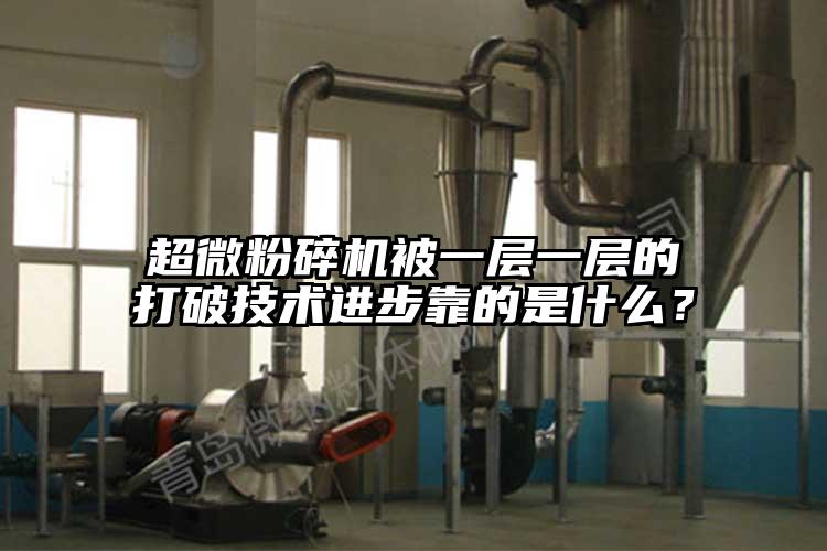 超微茄子视频在线看污被一层一层的打破技术进步靠的是什么？