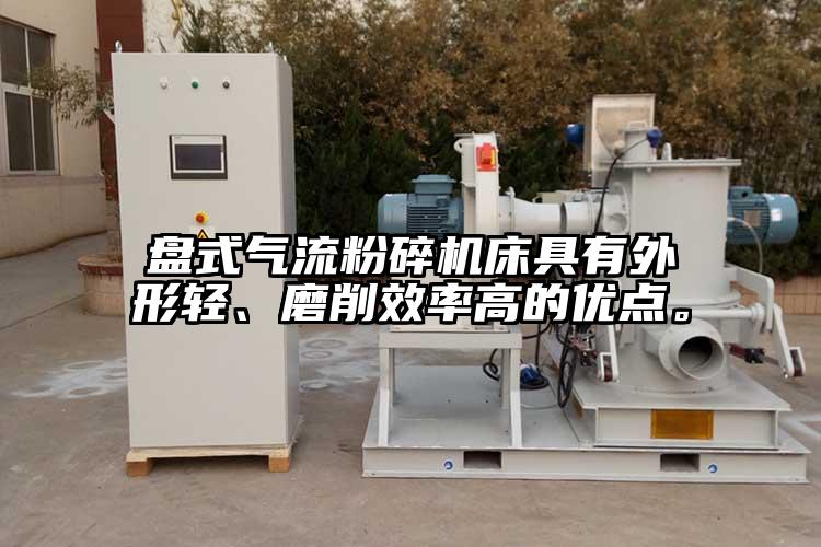 盘式气流茄子视频在线看污床具有外形轻、磨削效率高的优点。