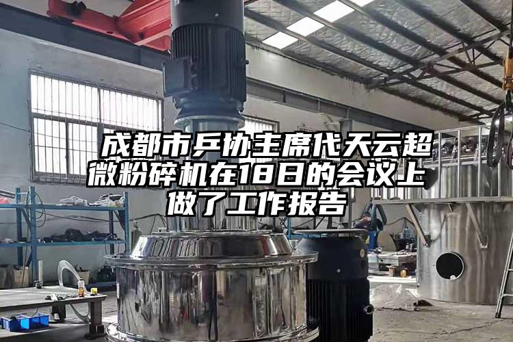  成都市乒协主席代天云超微茄子视频在线看污在18日的会议上做了工作报告