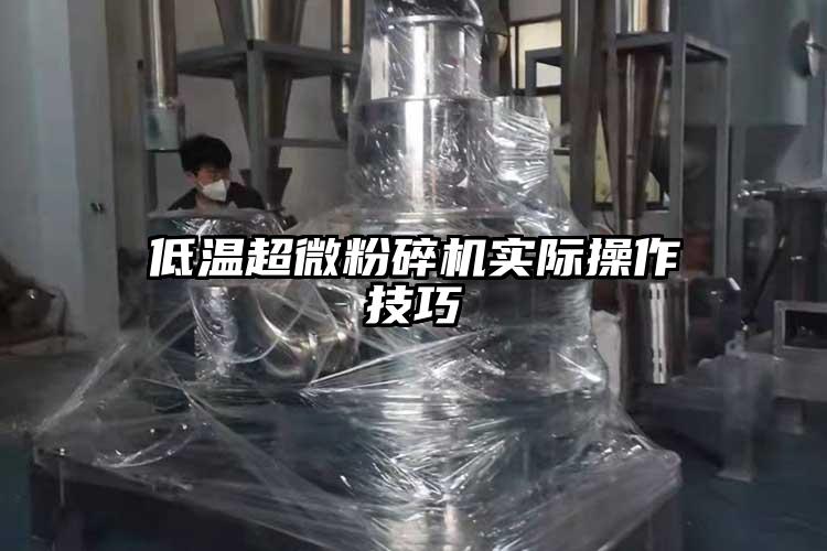 低温超微茄子视频在线看污实际操作技巧