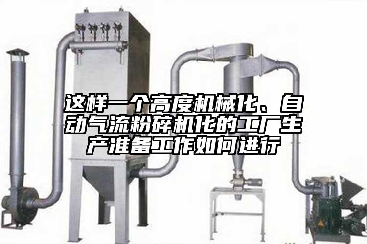 这样一个高度机械化、自动气流茄子视频在线看污化的工厂生产准备工作如何进行