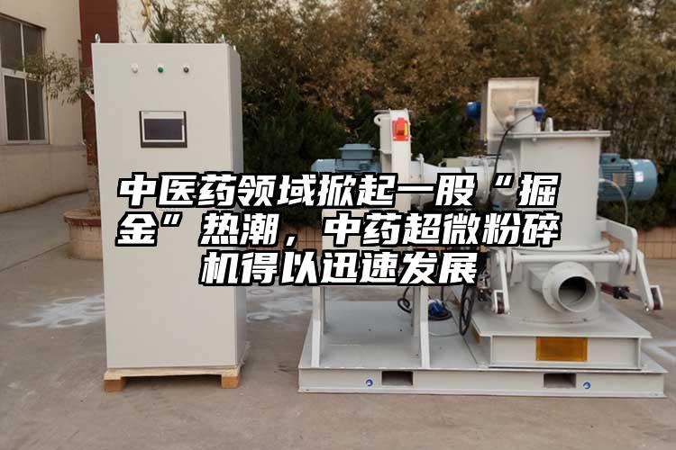 中医药领域掀起一股“掘金”热潮，中药超微茄子视频在线看污得以迅速发展