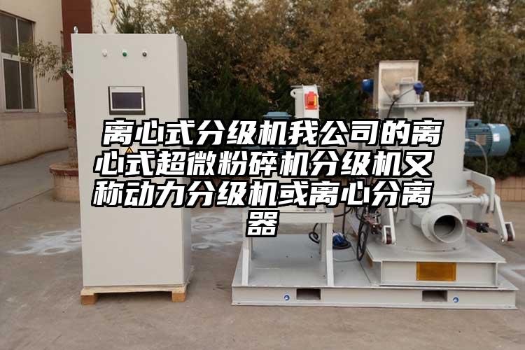  离心式分级机我公司的离心式超微茄子视频在线看污分级机又称动力分级机或离心分离器