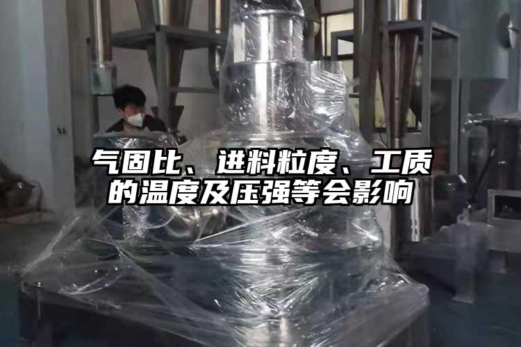 气固比、进料粒度、工质的温度及压强等会影响