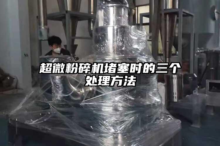 超微茄子视频在线看污堵塞时的三个处理方法