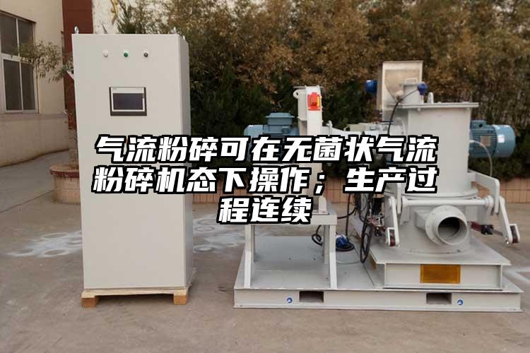 气流粉碎可在无菌状气流茄子视频在线看污态下操作；生产过程连续