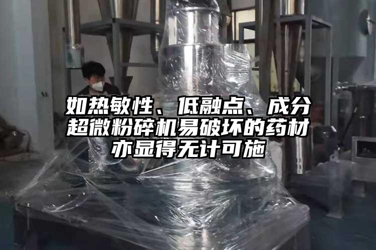 如热敏性、低融点、成分超微茄子视频在线看污易破坏的药材亦显得无计可施