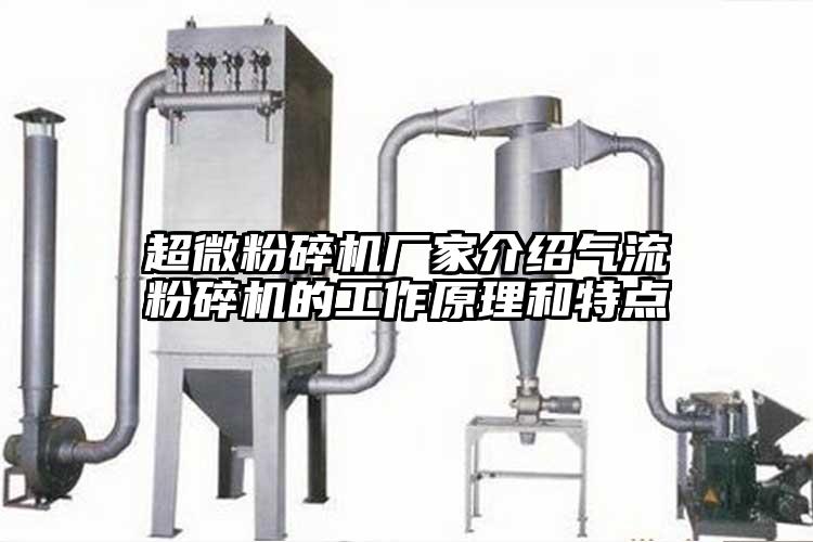 超微茄子视频在线看污厂家介绍气流茄子视频在线看污的工作原理和特点