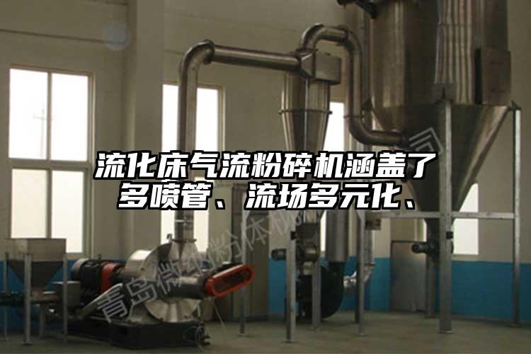 流化床气流茄子视频在线看污涵盖了多喷管、流场多元化、