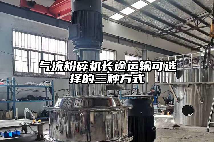气流茄子视频在线看污长途运输可选择的三种方式
