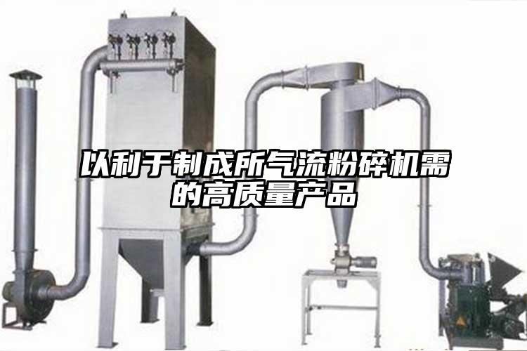 以利于制成所气流茄子视频在线看污需的高质量产品