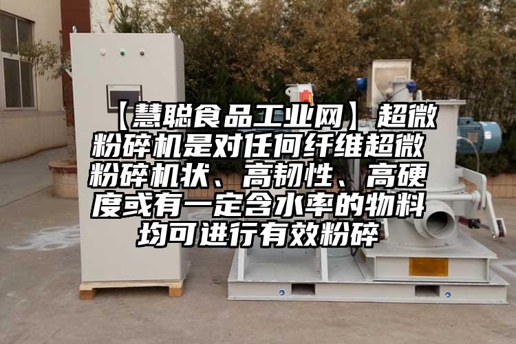  【慧聪食品工业网】超微茄子视频在线看污是对任何纤维超微茄子视频在线看污状、高韧性、高硬度或有一定含水率的物料均可进行有效粉碎