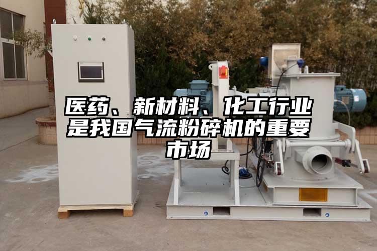 医药、新材料、化工行业是我国气流茄子视频在线看污的重要市场