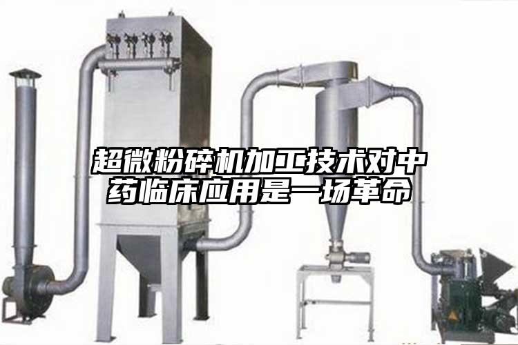 超微茄子视频在线看污加工技术对中药临床应用是一场革命