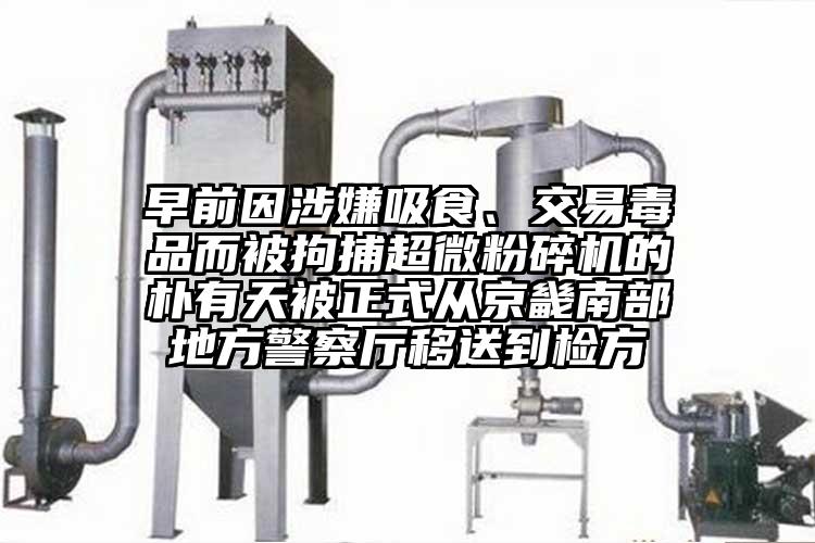 早前因涉嫌吸食、交易毒品而被拘捕超微茄子视频在线看污的朴有天被正式从京畿南部地方警察厅移送到检方