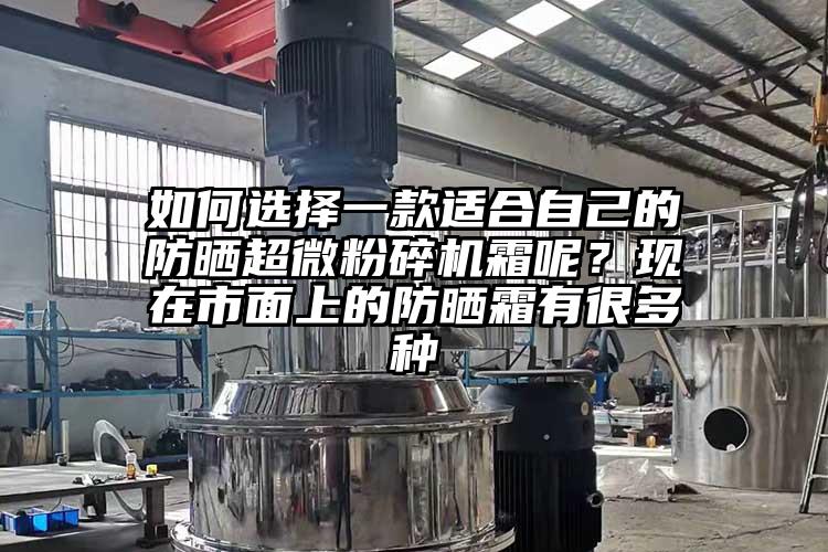 如何选择一款适合自己的防晒超微茄子视频在线看污霜呢？现在市面上的防晒霜有很多种