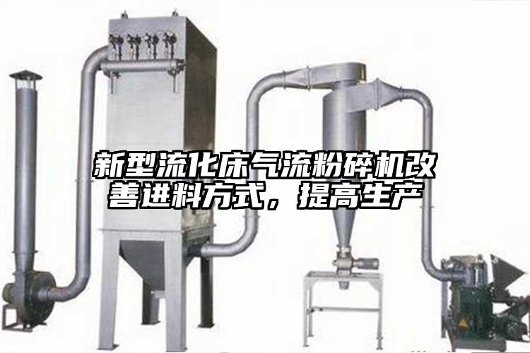 新型流化床气流茄子视频在线看污改善进料方式，提高生产