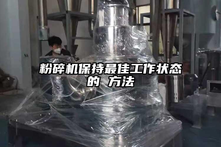 茄子视频在线看污保持最佳工作状态的 方法