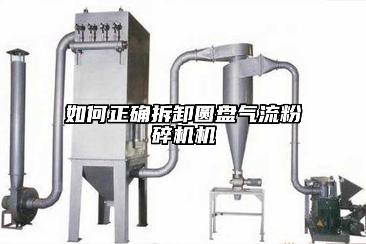 如何正确拆卸圆盘气流茄子视频在线看污机