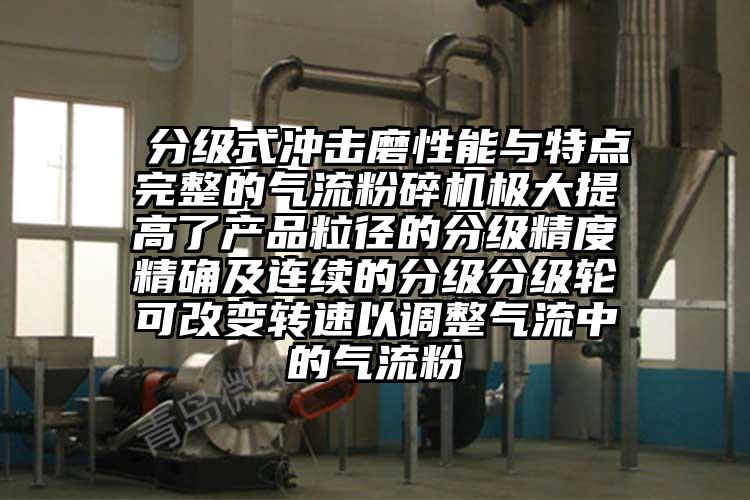  分级式冲击磨性能与特点完整的气流茄子视频在线看污极大提高了产品粒径的分级精度精确及连续的分级分级轮可改变转速以调整气流中的气流粉