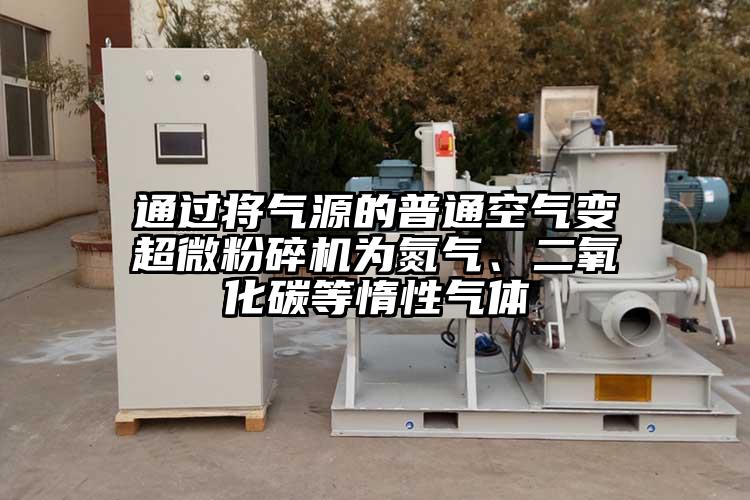 通过将气源的普通空气变超微茄子视频在线看污为氮气、二氧化碳等惰性气体