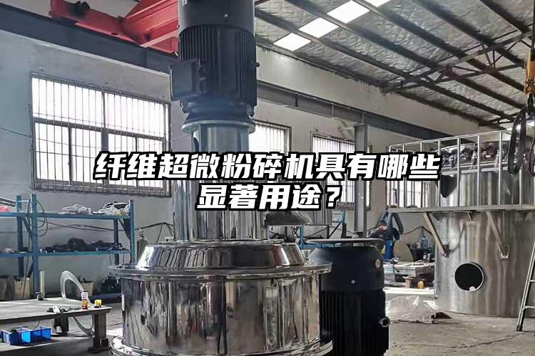 纤维超微茄子视频在线看污具有哪些显著用途？