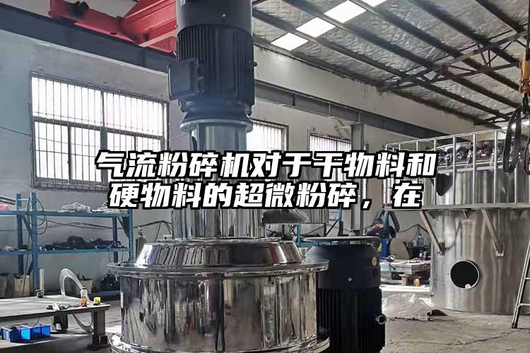 气流茄子视频在线看污对于干物料和硬物料的超微粉碎，在