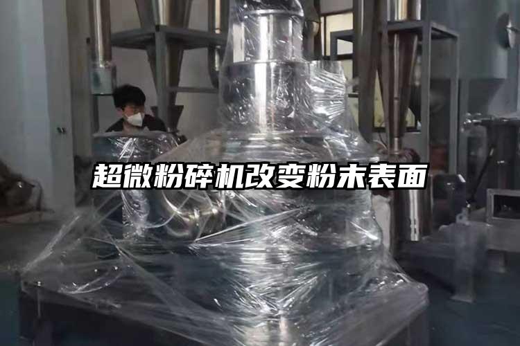 超微茄子视频在线看污改变粉末表面