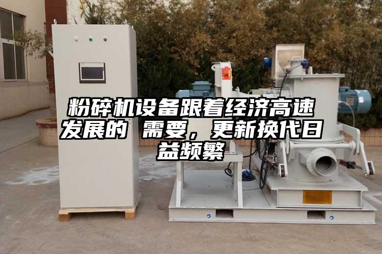 茄子视频在线看污设备跟着经济高速发展的 需要，更新换代日益频繁