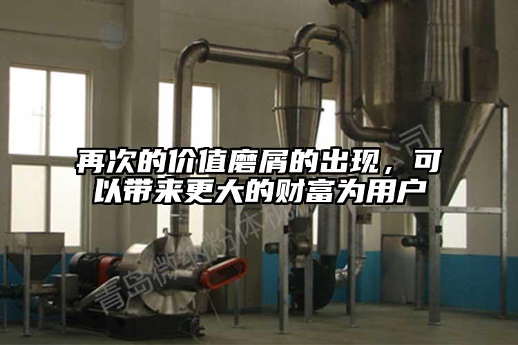 再次的价值磨屑的出现，可以带来更大的财富为用户